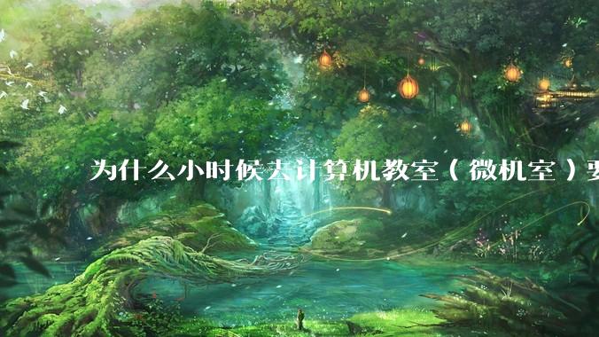 为什么小时候去计算机教室（微机室）要穿鞋套？电脑那么金贵吗?